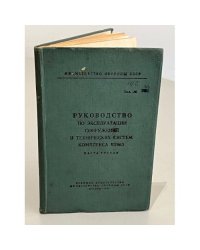 Руководство по эксплуатации сооружений и технических систем комплекса 8II863. Часть третья