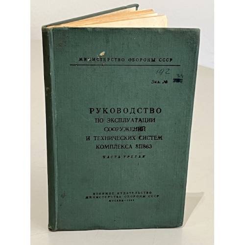 Обложка книги «Руководство по эксплуатации сооружений и технических систем комплекса 8II863. Часть третья» — Автор не указан