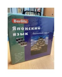 Berlitz. Японский язык. Базовый курс (+ 3 аудиокассеты)