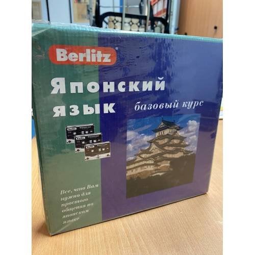 Обложка книги «Berlitz. Японский язык. Базовый курс (+ 3 аудиокассеты)» — Автор не указан