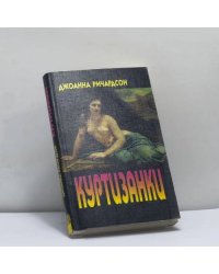 Куртизанки