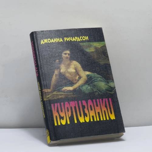 Обложка книги «Куртизанки» — Дж. Ричардсон, ISBN 9785232007546