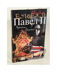 Павел Второй. Роман. В 3 книгах. Книга 1. Пронеси, Господи!