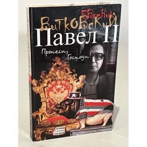 Павел Второй. Роман. В 3 книгах. Книга 1. Пронеси, Господи!