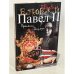 Павел Второй. Роман. В 3 книгах. Книга 1. Пронеси, Господи!