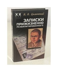 Записки прижизненно реабилитированного