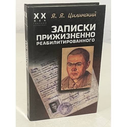 Записки прижизненно реабилитированного