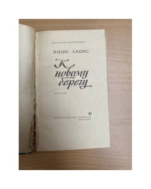 К новому берегу