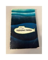 Подводные границы
