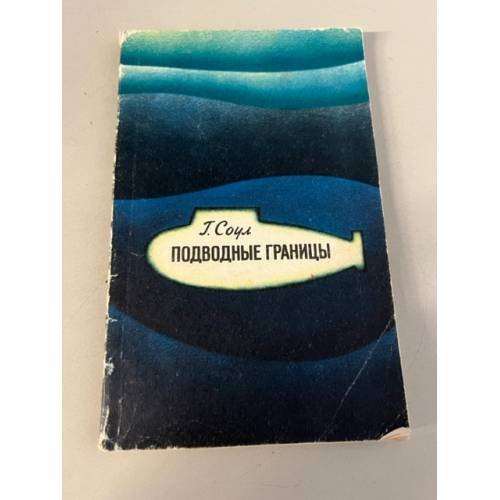 Обложка книги «Подводные границы» — Соул Гарднер