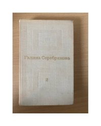 Галина Серебрякова. Избранные произведения в 2 томах. Том 2