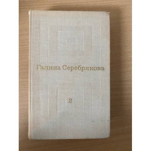 Галина Серебрякова. Избранные произведения в 2 томах. Том 2