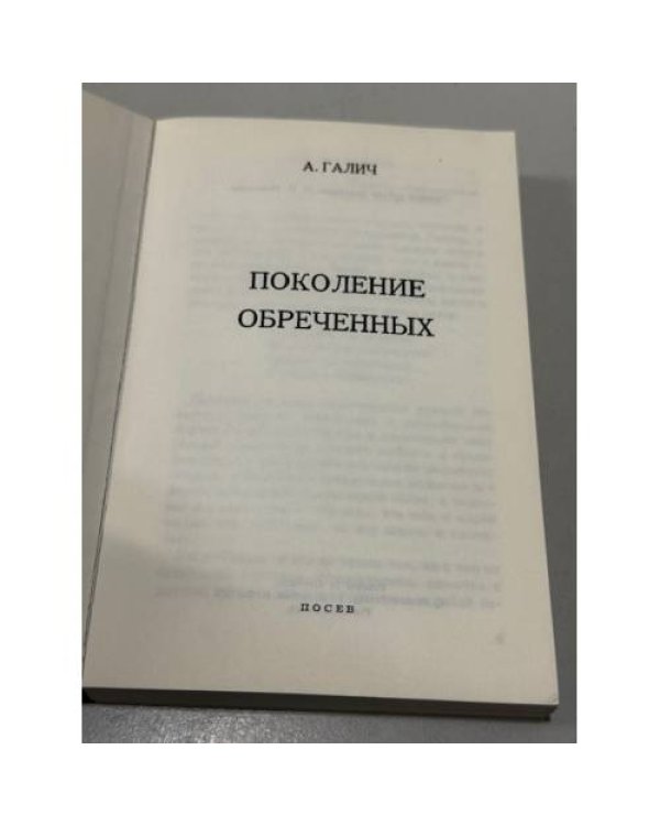 Поколение обречённых.