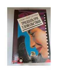 Тридцать три удовольствия