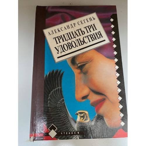 Тридцать три удовольствия