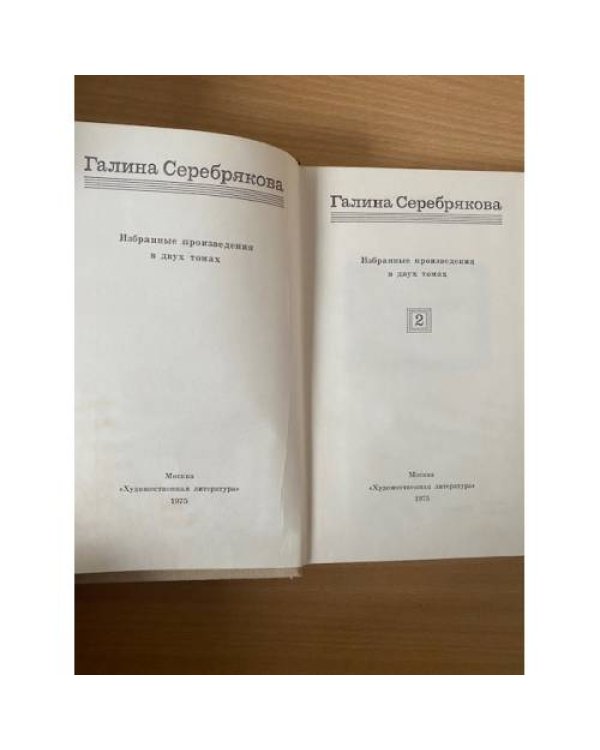 Галина Серебрякова. Избранные произведения в 2 томах. Том 2