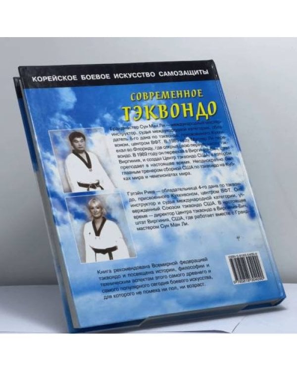 Дополнительное изображение книги «Современное тхэквондо»