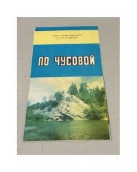 По Чусовой. Туристский маршрут