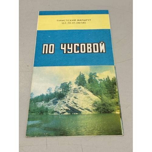 Обложка книги «По Чусовой. Туристский маршрут» — Ред. Бобкова Л.М.