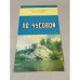 Обложка книги «По Чусовой. Туристский маршрут» — Ред. Бобкова Л.М.