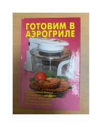 Готовим в аэрогриле
