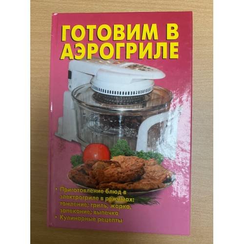 Готовим в аэрогриле