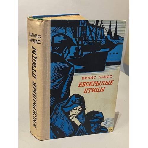 Обложка книги «Бескрылые птицы» — Вилис Тенисович Лацис