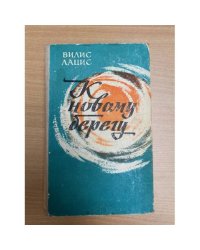 К новому берегу