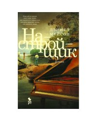 Настройщик роман