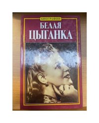 Белая цыганка
