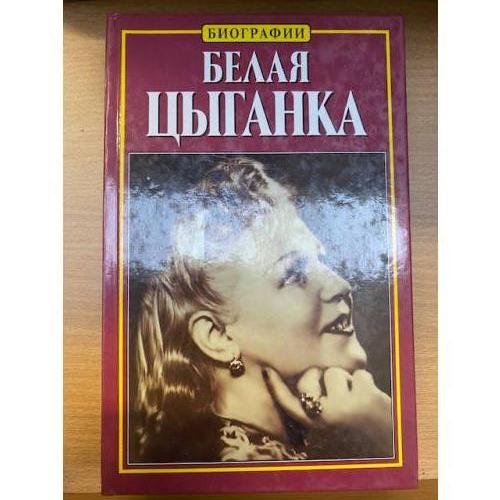 Белая цыганка