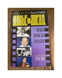 Досье на звезд, 1934-1961