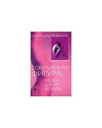 Совершенная фигура. Уроки Джейн Фонды