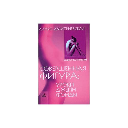Совершенная фигура. Уроки Джейн Фонды
