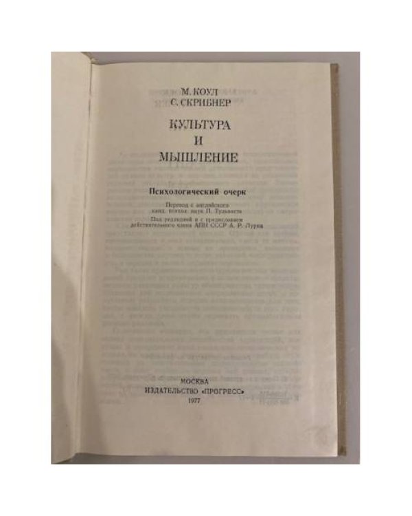 Дополнительное изображение книги «Культура и мышление. Психологический очерк »
