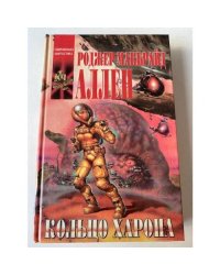 Кольцо Харона