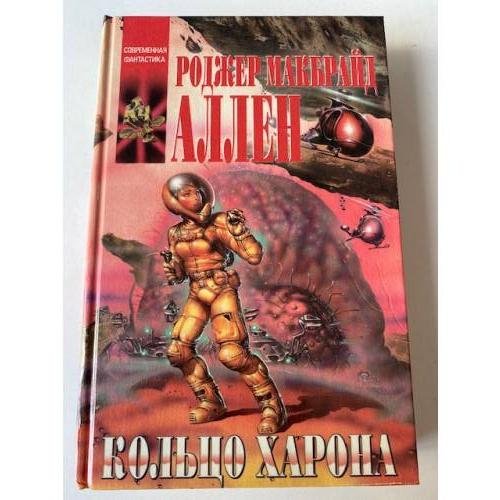 Кольцо Харона