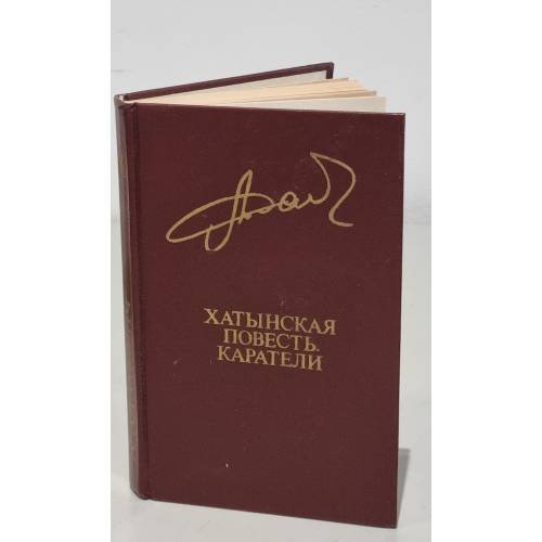 Обложка книги «А. Адамович. Хатынская повесть. Каратели» — Адамович Алесь