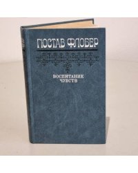 Гюстав Флобер. Воспитание чувств
