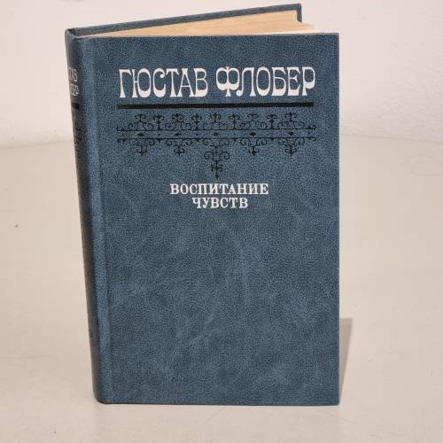 Обложка книги «Гюстав Флобер. Воспитание чувств» — Флобер Гюстав