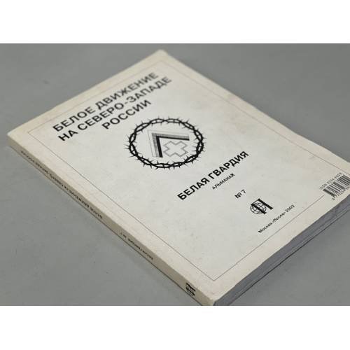 Обложка книги «Белое движение на северо-западе России» — Цветков В.Ж.