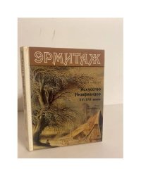 Эрмитаж. Искусство Нидерландов XV-XVI веков