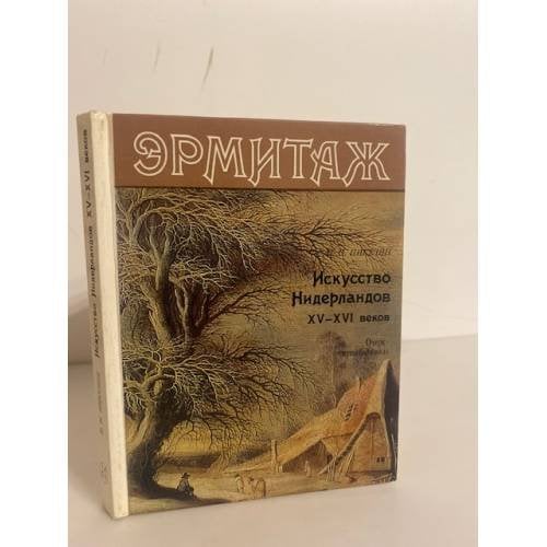 Обложка книги «Эрмитаж. Искусство Нидерландов XV-XVI веков» — Н. Н. Никулин