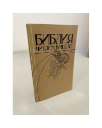 Библия. Читаем вместе