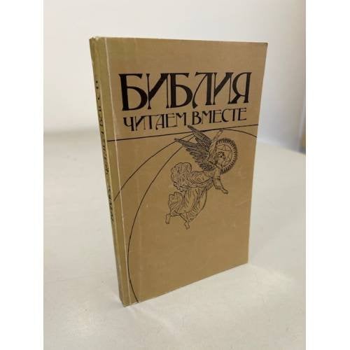 Обложка книги «Библия. Читаем вместе» — Александр Александрович Щелоков, ISBN 5338007908