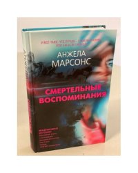 Смертельные воспоминания