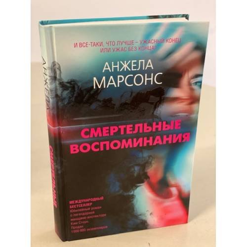 Смертельные воспоминания