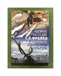 Идейное наследие С. Л. Франка в контексте современной культуры