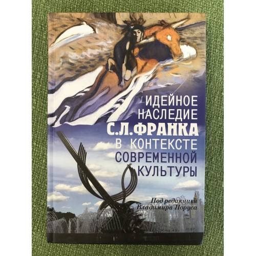 Идейное наследие С. Л. Франка в контексте современной культуры