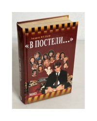 В постели... и за кулисами